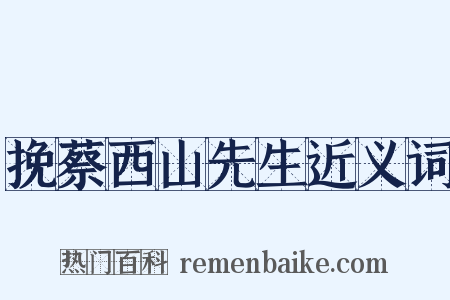 挽蔡西山先生近义词是什么意思的图片